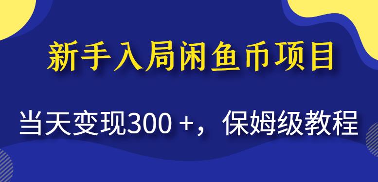 新手入局闲鱼币项目，当天变现300+，保姆级教程【揭秘】-云帆学社