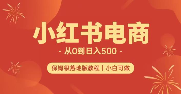 小红书无货源实测从0到日入500+长期项目可多店【揭秘】-云帆学社