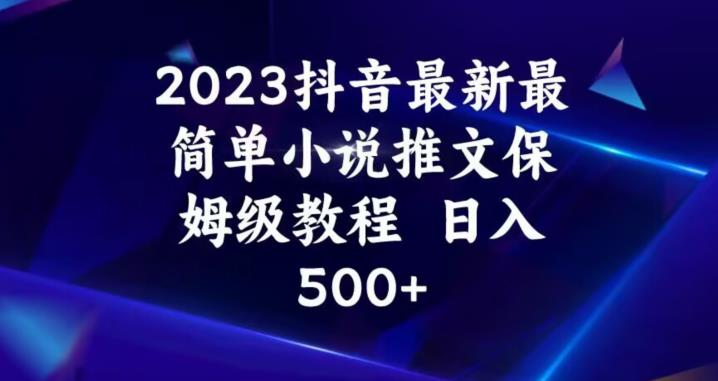 2023抖音最新最简单小说推文保姆级教程，日入500+【揭秘】-云帆学社