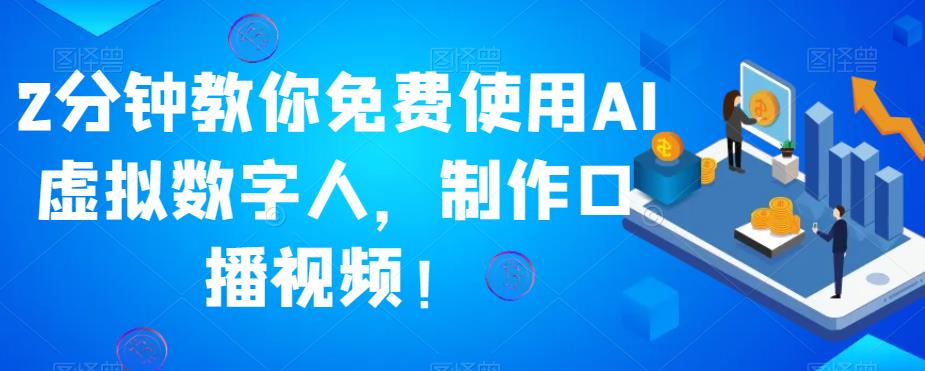 2分钟教你免费使用AI虚拟数字人，制作口播视频！-云帆学社