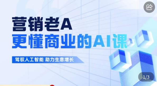 营销老A·更懂商业的AI人工智能课，​驾驭人工智能助力生意增长-云帆学社