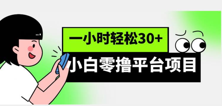 小白零撸平台项目，一小时轻松30+-云帆学社