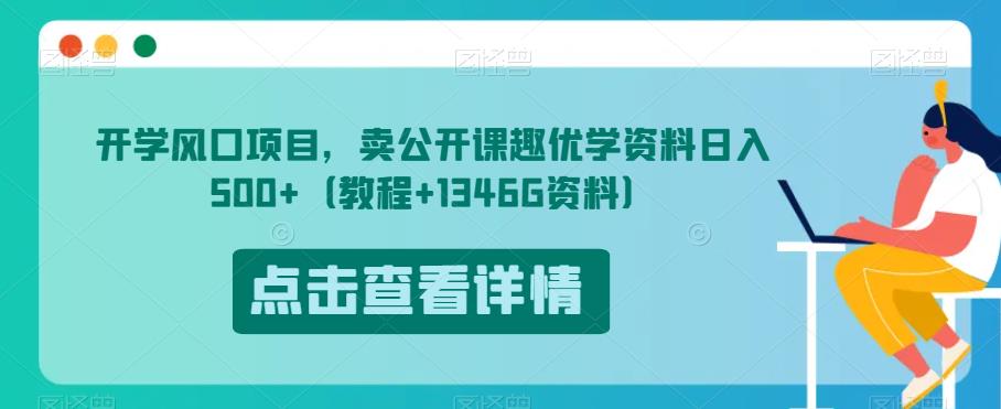 开学风口项目，卖公开课趣优学资料日入500+（教程+1346G资料）【揭秘】-云帆学社