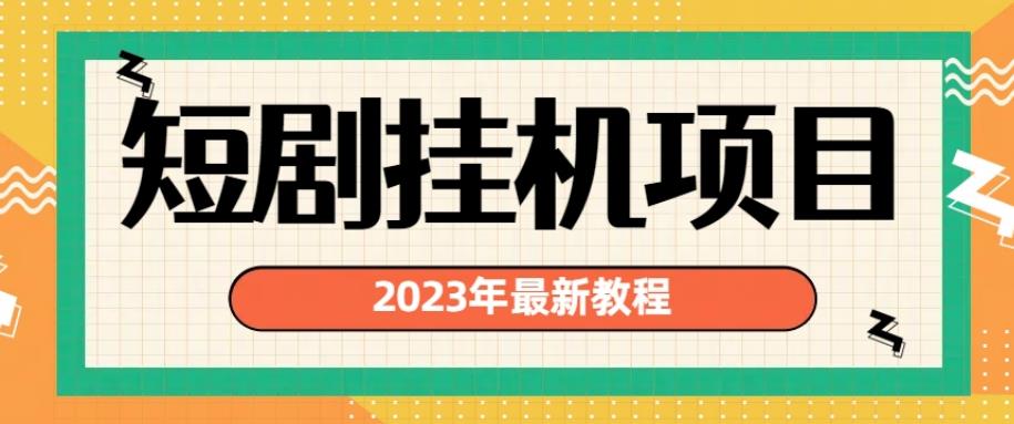 2023年最新短剧挂机项目，暴力变现渠道多【揭秘】-云帆学社