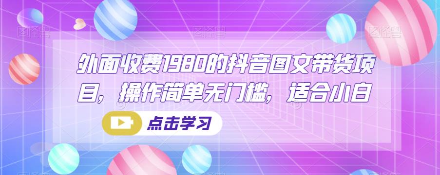 外面收费1980的抖音图文带货项目，操作简单无门槛，适合小白-云帆学社