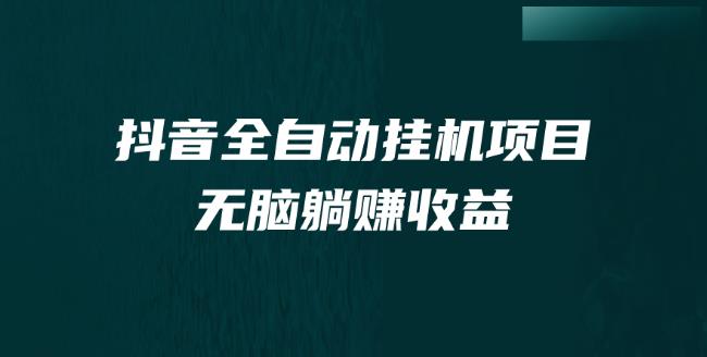 抖音全自动挂机薅羊毛，单号一天5-500＋，纯躺赚不用任何操作-云帆学社