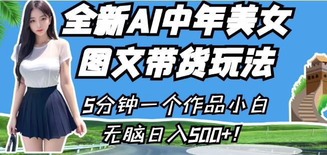 全新AI中年美女图文带货玩法，5分钟一个作品小白无脑日入500+【揭秘】-云帆学社