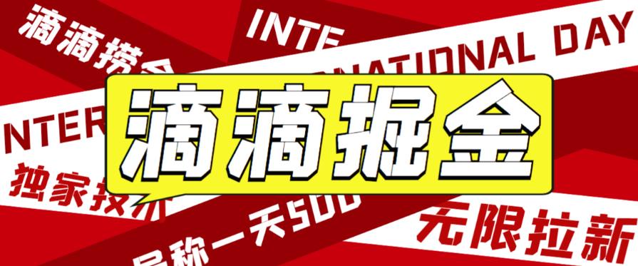 外面收费1280的滴滴掘金最新暴利玩法，号称日赚500-1000+【详细玩法教程】-云帆学社