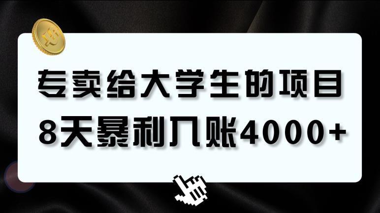 专卖给大学生的暴利赛道，8天入账4000+，0基础，适合任何人-云帆学社