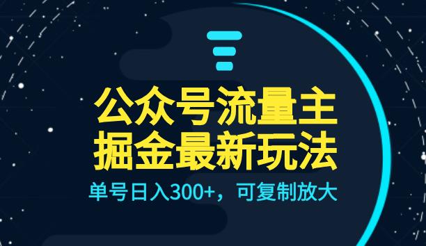 公众号流量主升级玩法，单号日入300+，可复制放大，全AI操作【揭秘】-云帆学社