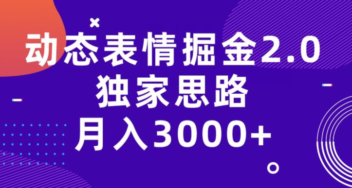 动态表情掘金2.0，独家思路，月入3000+-云帆学社