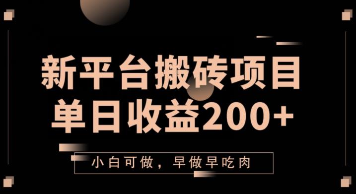 2023新平台搬砖项目，单日收益200+，小白可做，早做早吃肉-云帆学社