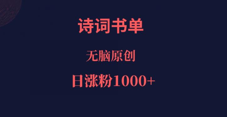 诗词书单，文学盛宴，单日涨粉1000＋-云帆学社