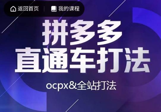 互力·拼多多直通车打法，ocpx&全站打法-云帆学社