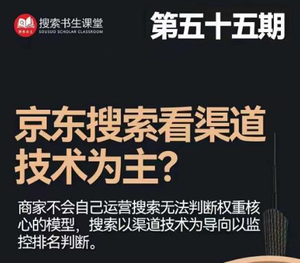 搜索书生·京东店长POP班【第55期】，京东搜推与爆款打造技巧，站内外广告高ROI投放打法-云帆学社