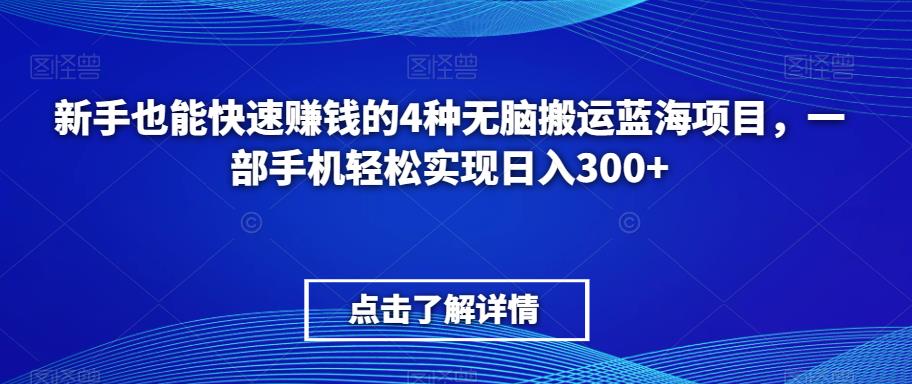 新手也能快速赚钱的4种无脑搬运蓝海项目，一部手机轻松实现日入300+-云帆学社