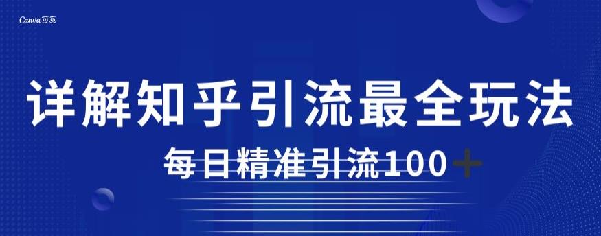 详解知乎引流最全玩法，每日精准引流100+【揭秘】-云帆学社