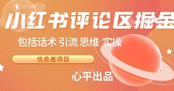 小红书评论区掘金日入200+【信息差项目】【揭秘】-云帆学社