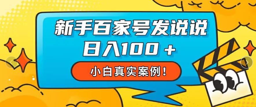 小白真实案例，新手百家号发说说也能日入100+-云帆学社