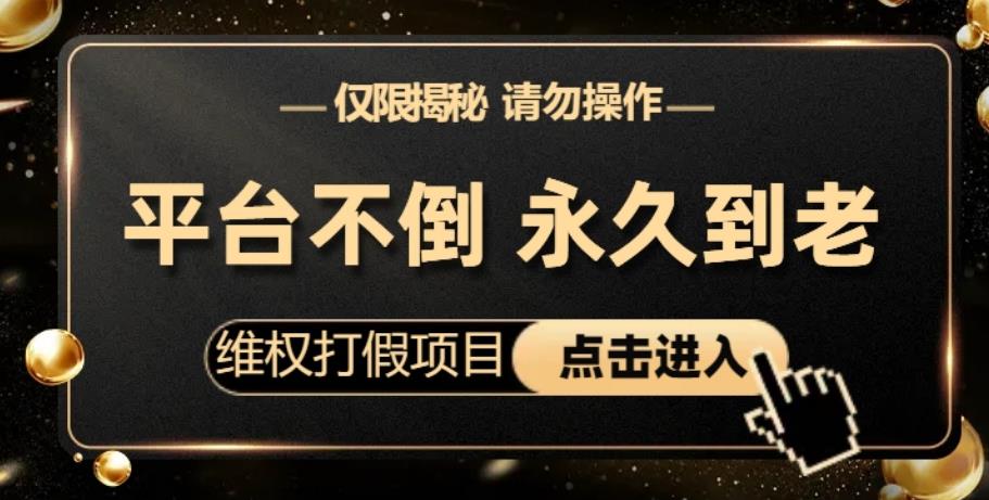 维权打假项目，电商平台不倒，项目长久到老，零投入，高回报，日入1000+（仅揭秘，勿操作）-云帆学社