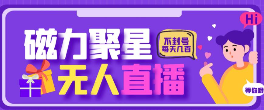 最新快手的磁力聚星玩法，挂无人直播，每天最少都几百米，还不封号-云帆学社