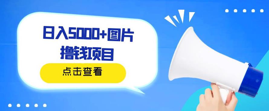 日入500+图片撸钱项目，一部手机操作，无需电脑，非常简单-云帆学社