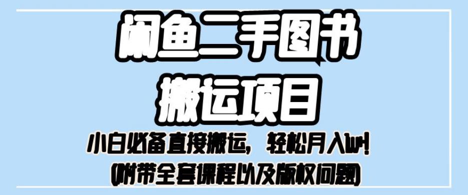 外面卖1980的闲鱼二手图书搬运项目，小白必备直接搬运，轻松月入1w+【揭秘】-云帆学社