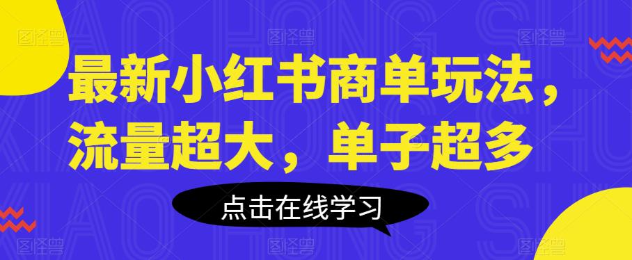 最新小红书商单玩法，流量超大，单子超多【揭秘】-云帆学社