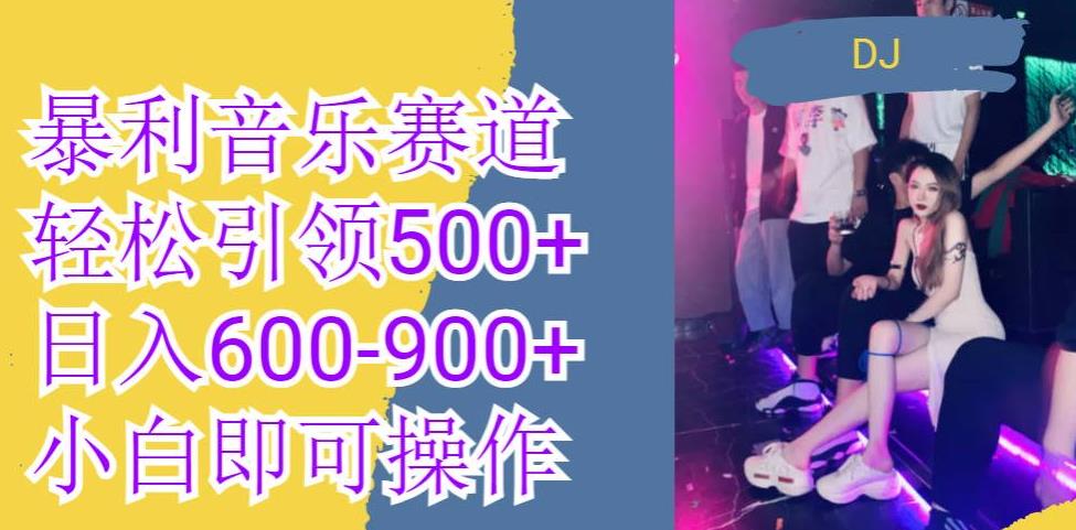 火爆暴利音乐革新赛道，一条作品涨粉600+，无脑操作，日入600-900+-云帆学社