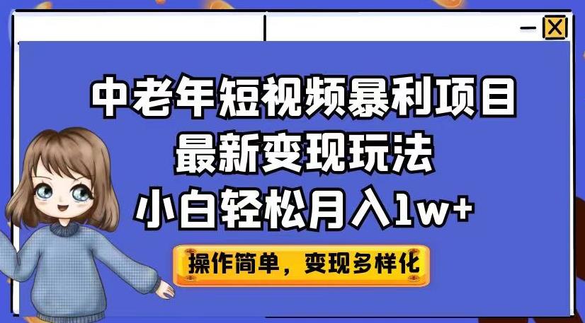 中老年短视频暴利项目最新变现玩法，小白轻松月入1w+【揭秘】-云帆学社