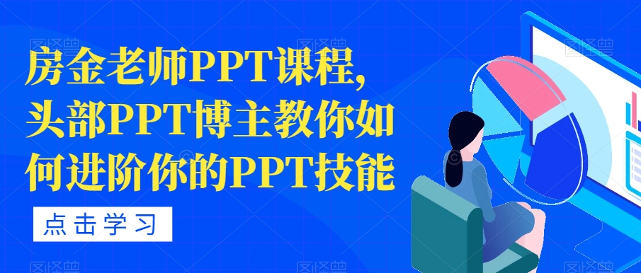 房金老师PPT课程，头部PPT博主教你如何进阶你的PPT技能-云帆学社