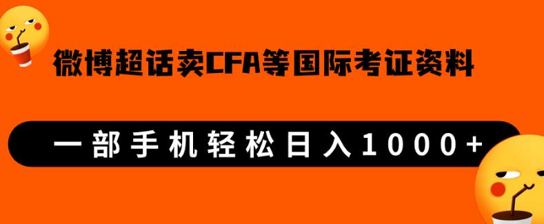 微博超话卖cfa、frm等国际考证虚拟资料，一单300+，一部手机轻松日入1000+【揭秘】-云帆学社