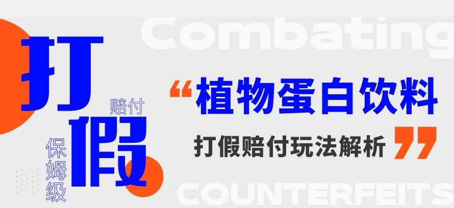 打假维权植物蛋白饮料赔付玩法，一单1000+【详细玩法教程】【仅揭秘】-云帆学社