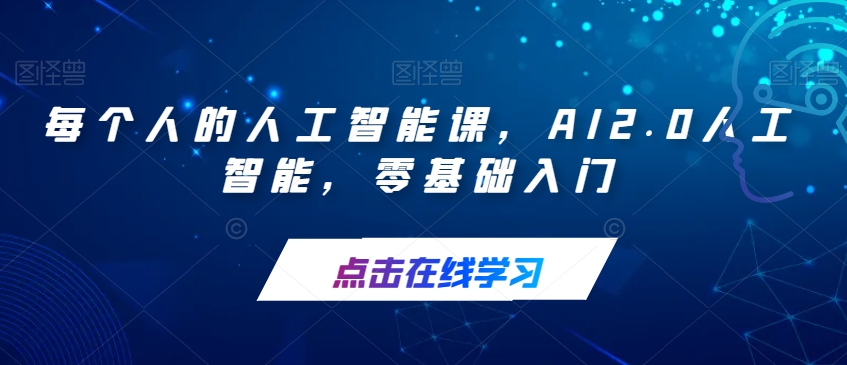 每个人的人工智能课，AI2.0人工智能，零基础入门-云帆学社