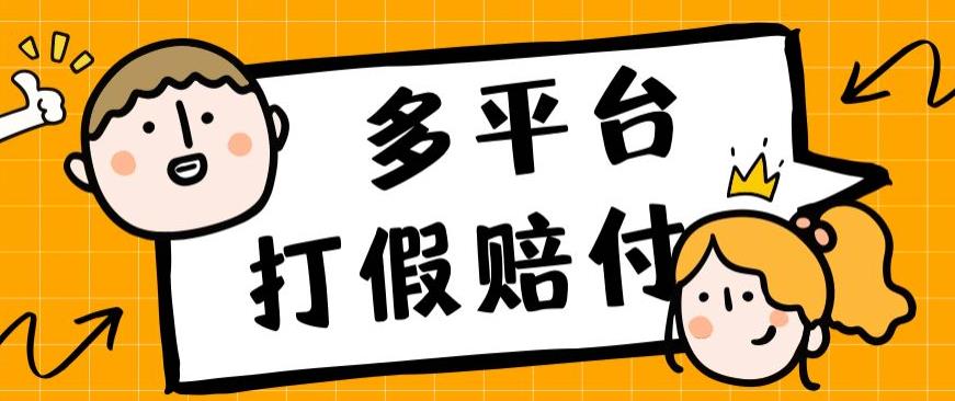 外面收费1688多平台打假赔FU简单粗暴操作日入1000+（仅揭秘）-云帆学社