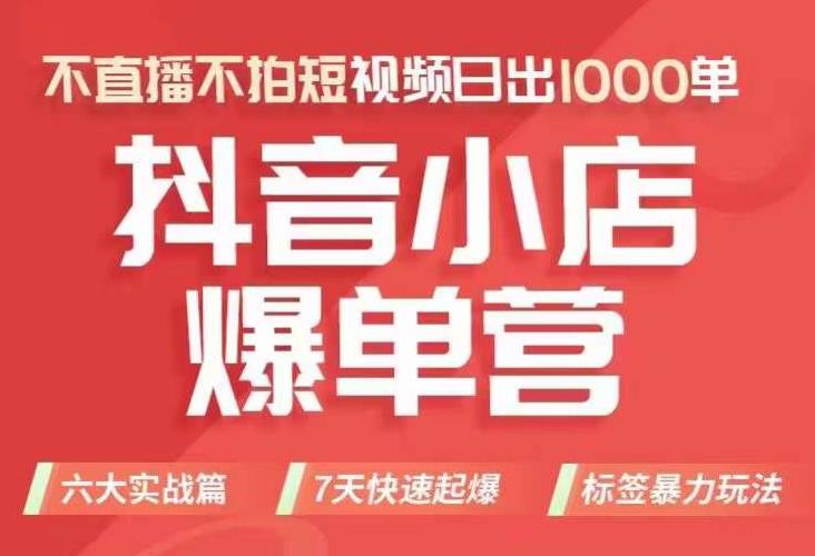 抖店商品卡运营班（8月份），从0-1学习抖音小店全部操作方法，不直播不拍短视频日出1000单-云帆学社