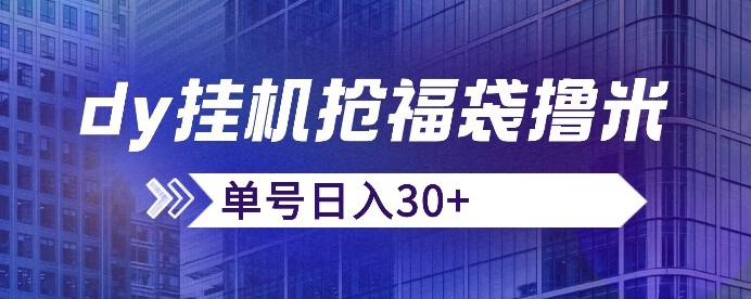 抖音抢福袋/抢红包脚本，只要号多放着一天抢个30+没问题的【揭秘】-云帆学社