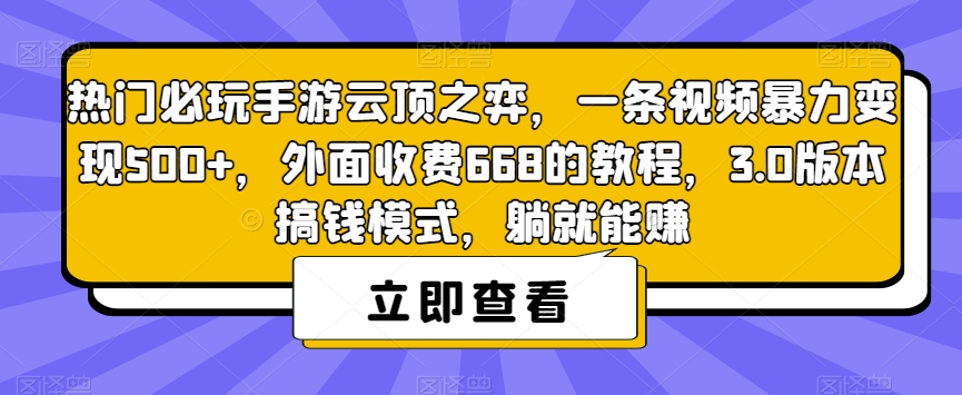 热门必玩手游云顶之弈，一条视频暴力变现500+，外面收费668的教程，3.0版本搞钱模式，躺就能赚-云帆学社