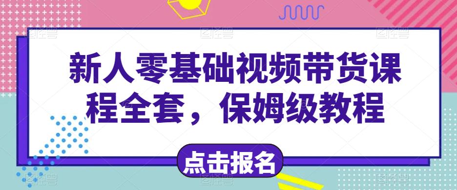 新人零基础短视频带货课程全套，保姆级教程-云帆学社