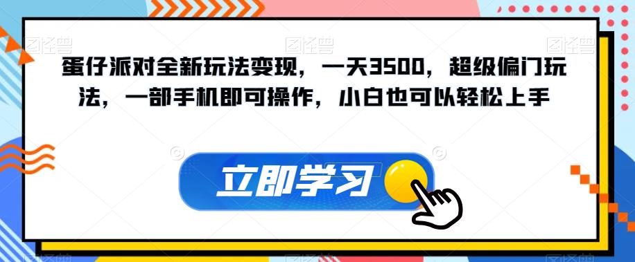 蛋仔派对全新玩法变现，一天3500，超级偏门玩法，一部手机即可操作，小白也可以轻松上手-云帆学社