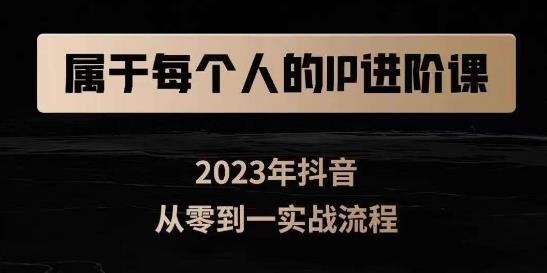 属于创作者的IP进阶课，短视频从0-1，思维与认知实操，3大商业思维，4大基础认知-云帆学社