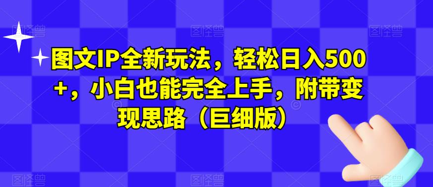 图文IP全新玩法，轻松日入500+，小白也能完全上手，附带变现思路（巨细版）-云帆学社