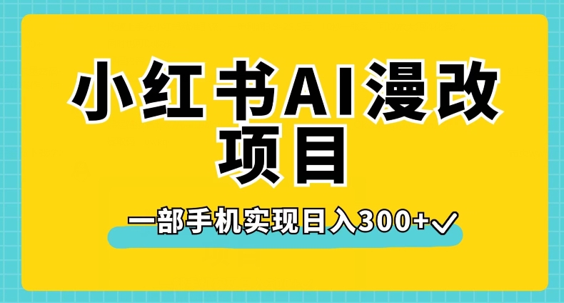 小红书AI漫改项目，一部手机实现日入300+【揭秘】-云帆学社