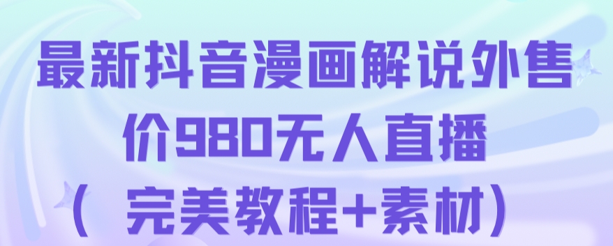 抖音无人直播解说动漫人气特别高现外售价980（带素材）-云帆学社