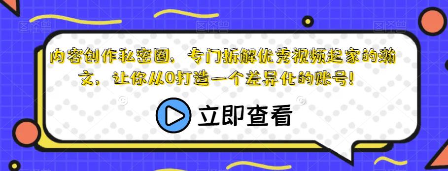 内容创作私密圈，专门拆解优秀视频起家的瀚文，让你从0打造一个差异化的账号！-云帆学社