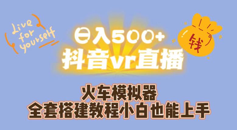 日入500+抖音vr直播火车模拟器全套搭建教程小白也能上手-云帆学社