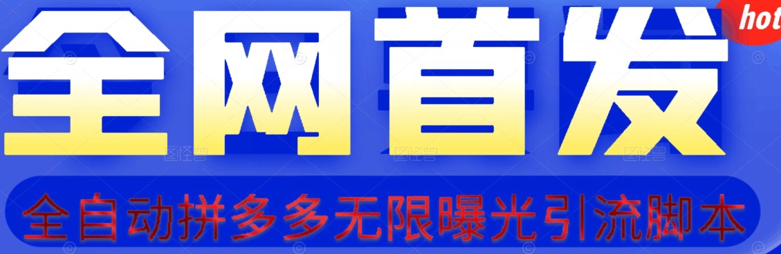 【首发】拆解拼多多如何日引100+精准粉（附脚本+视频教程）【揭秘】-云帆学社