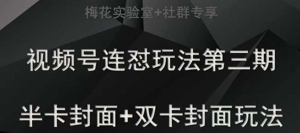 梅花实验室社群专享视频号连怼玩法半卡封面+双卡封面技术-云帆学社