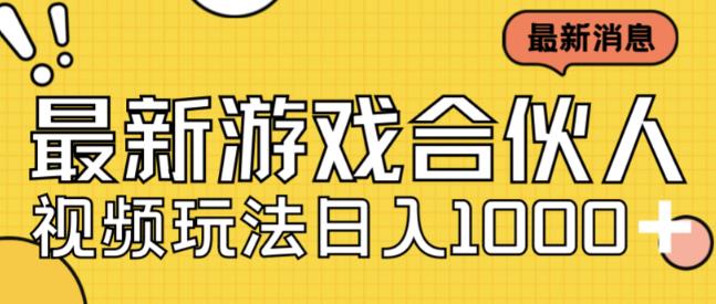 最新快手游戏合伙人视频玩法小白也可日入500+-云帆学社