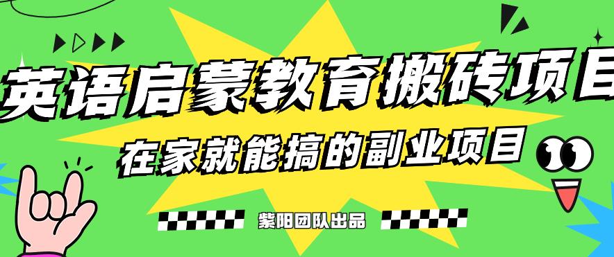 揭秘最新小红书英语启蒙教育搬砖项目玩法，轻松日入400+-云帆学社